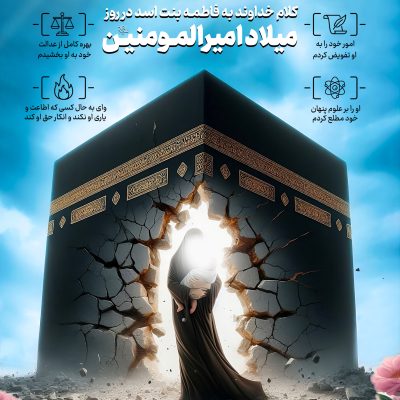 میلاد امیرالمومنین علیه السلام